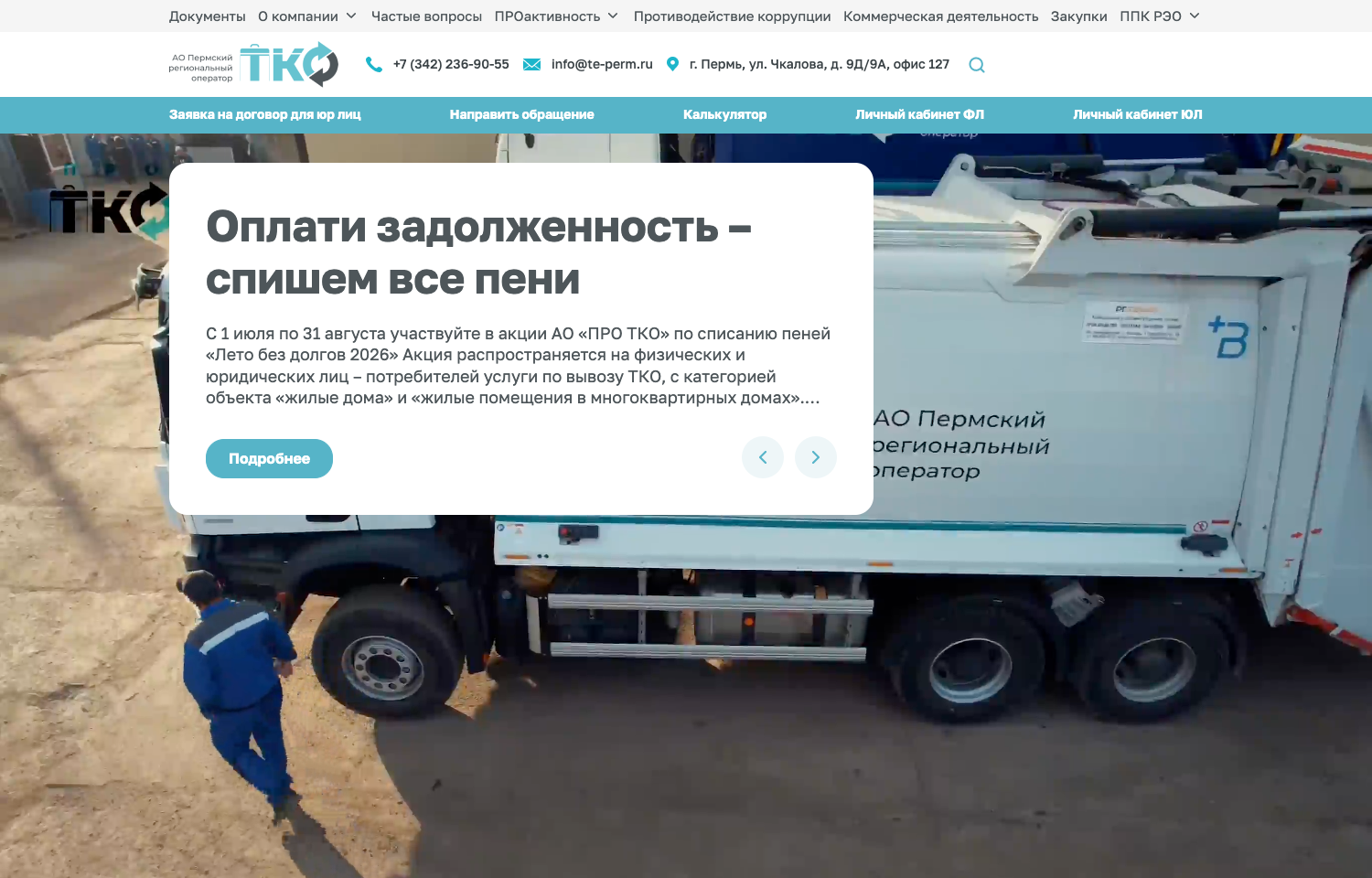 Главная страница корпоративного сайта АО ПРО ТКО