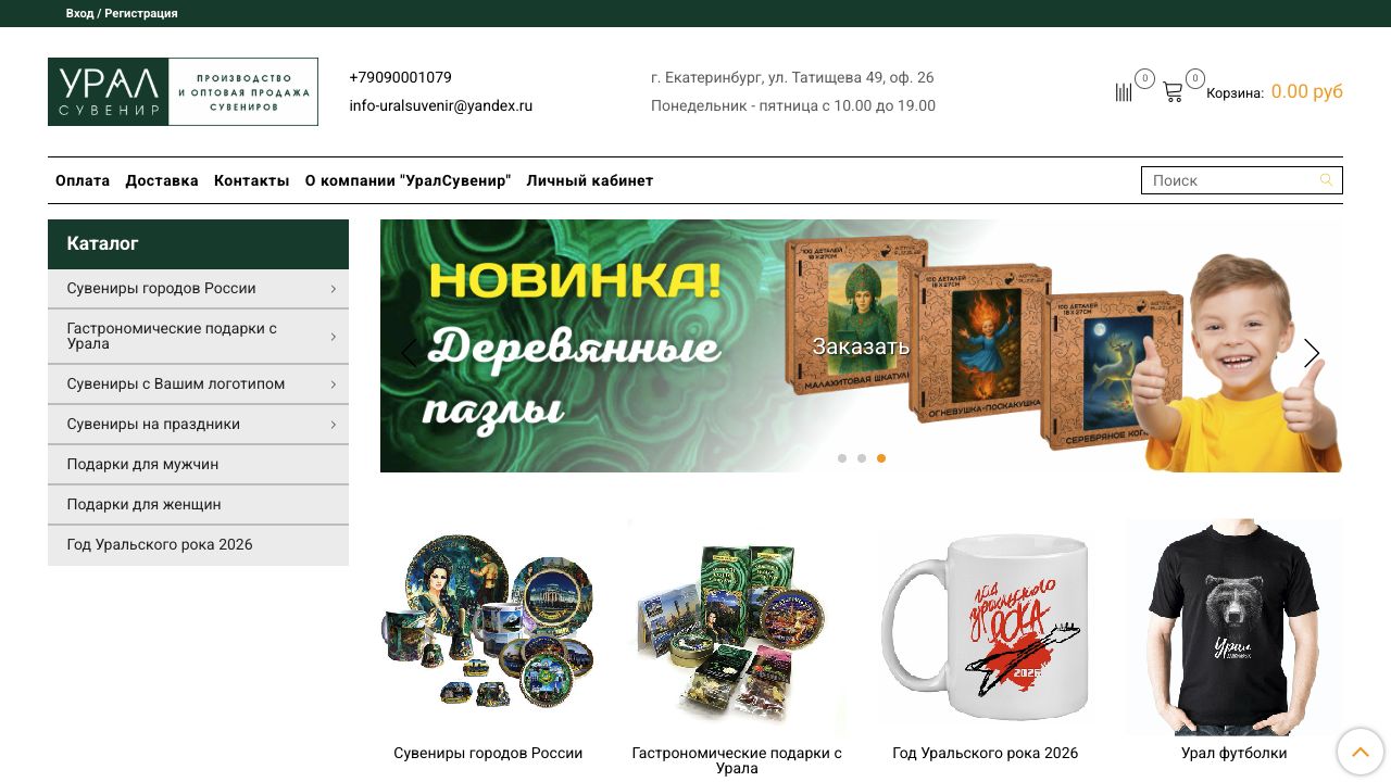 Главная страница интернет-магазина «УралСувенир» с разделами каталога сувениров